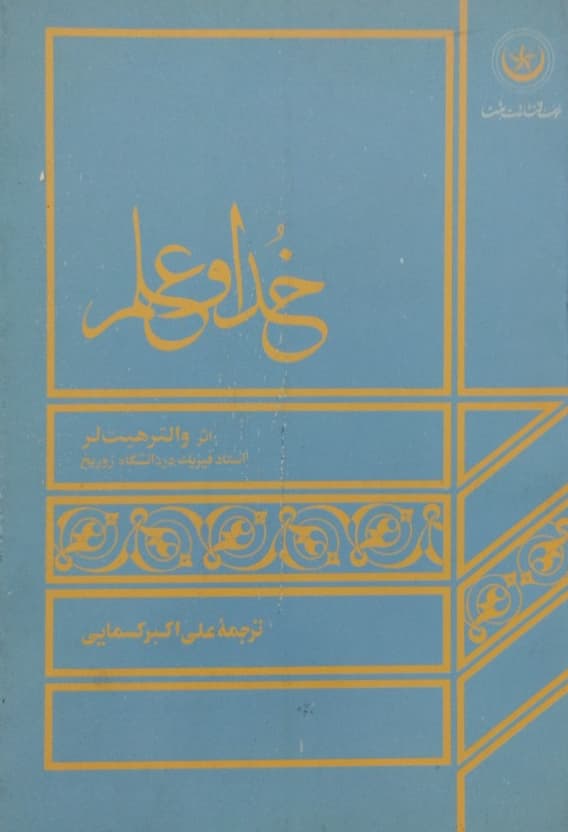 خداوند علم | والتر هیت لر