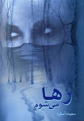 رها می شوم