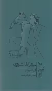 سقراط اکسپرس(پالتویی)گمان