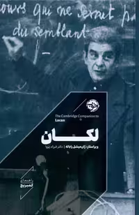 کتاب لکان راهنمای کمبریج خوب