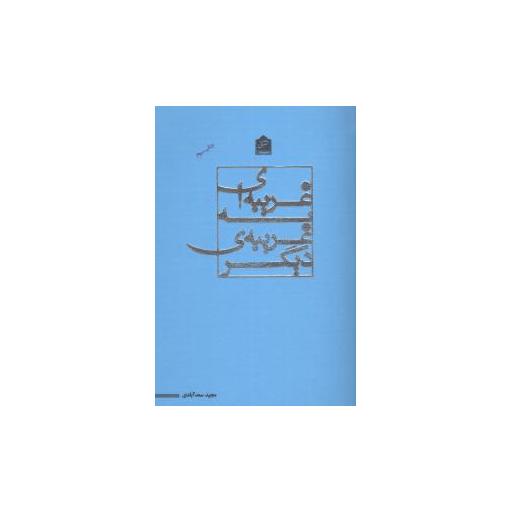 کتاب غریبهای به غریبه دیگر اثر مجید سعد آبادی