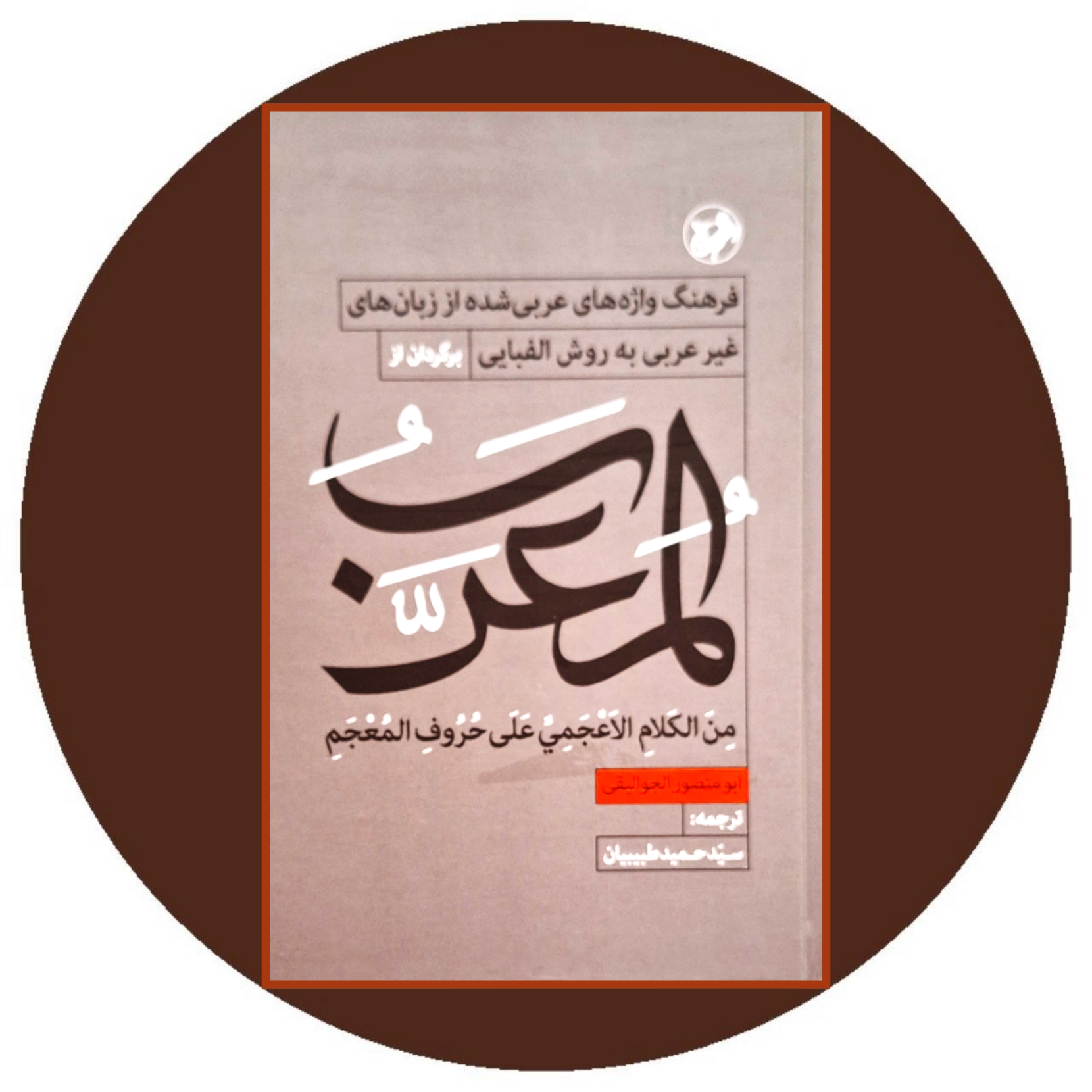 کتاب المعرب - خرید با تخفیف چهل درصد ازکتاب دایره قهوه ای