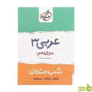 شب امتحان عربی دوازدهم خیلی سبز - سیب ترش - SibTorsh مولف مجید قدیمی