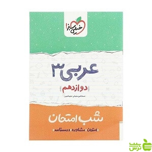 شب امتحان عربی دوازدهم خیلی سبز - سیب ترش - SibTorsh مولف مجید قدیمی