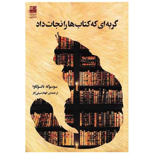 گربه ای که کتاب ها را نجات داد اثر سوسوكه ناتسوكاوا