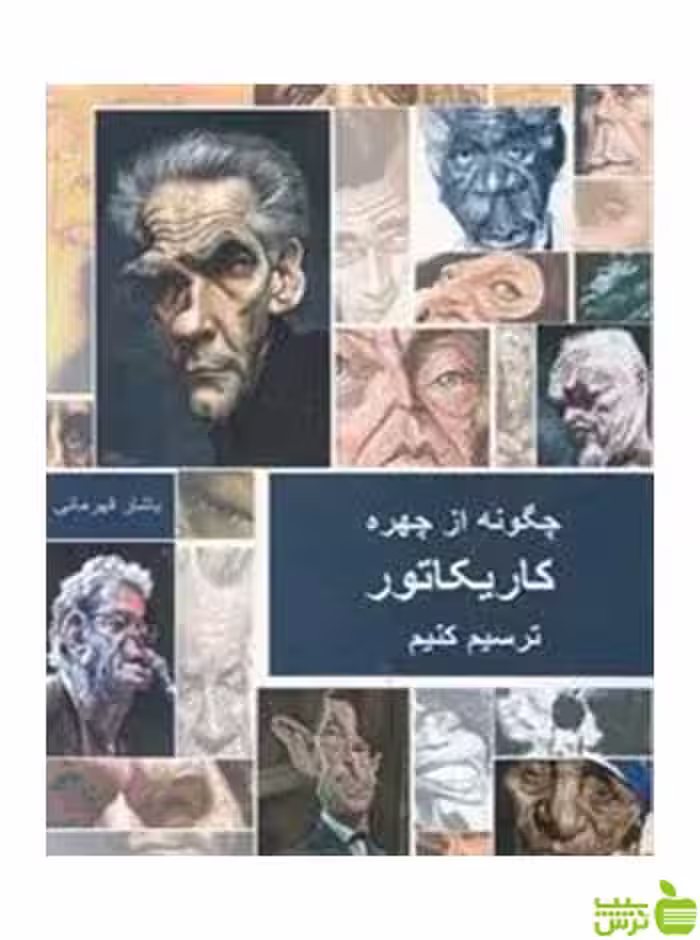 چگونه از چهره کاریکاتور ترسیم کنیم یاشار قهرمانی فخراکیا - سیب ترش - SibTorsh تخفیف ویژه