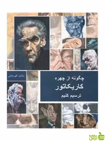 چگونه از چهره کاریکاتور ترسیم کنیم یاشار قهرمانی فخراکیا - سیب ترش - SibTorsh تخفیف ویژه