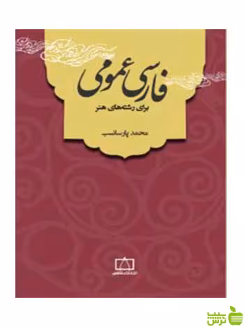 فارسی عمومی برای رشته‌های هنر محمد پارسانسب فاطمی - سیب ترش - SibTorsh