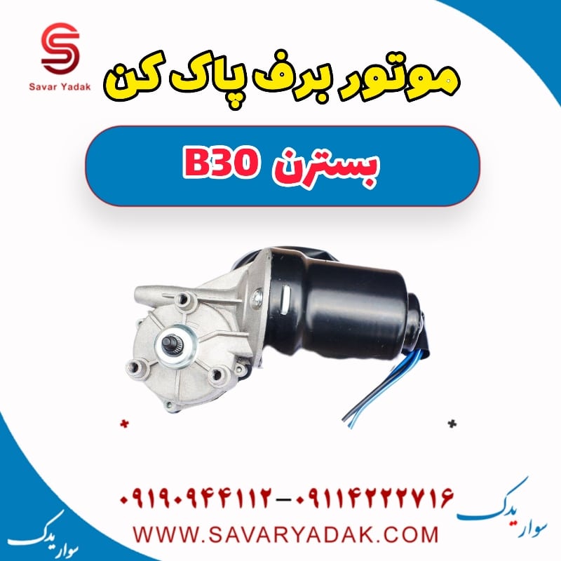موتور برف پاک کن بسترن B30