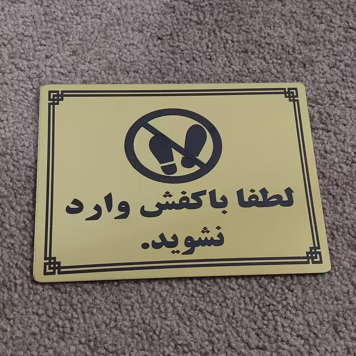 تابلو لطفا با کفش وارد نشوید سایز بزرگ