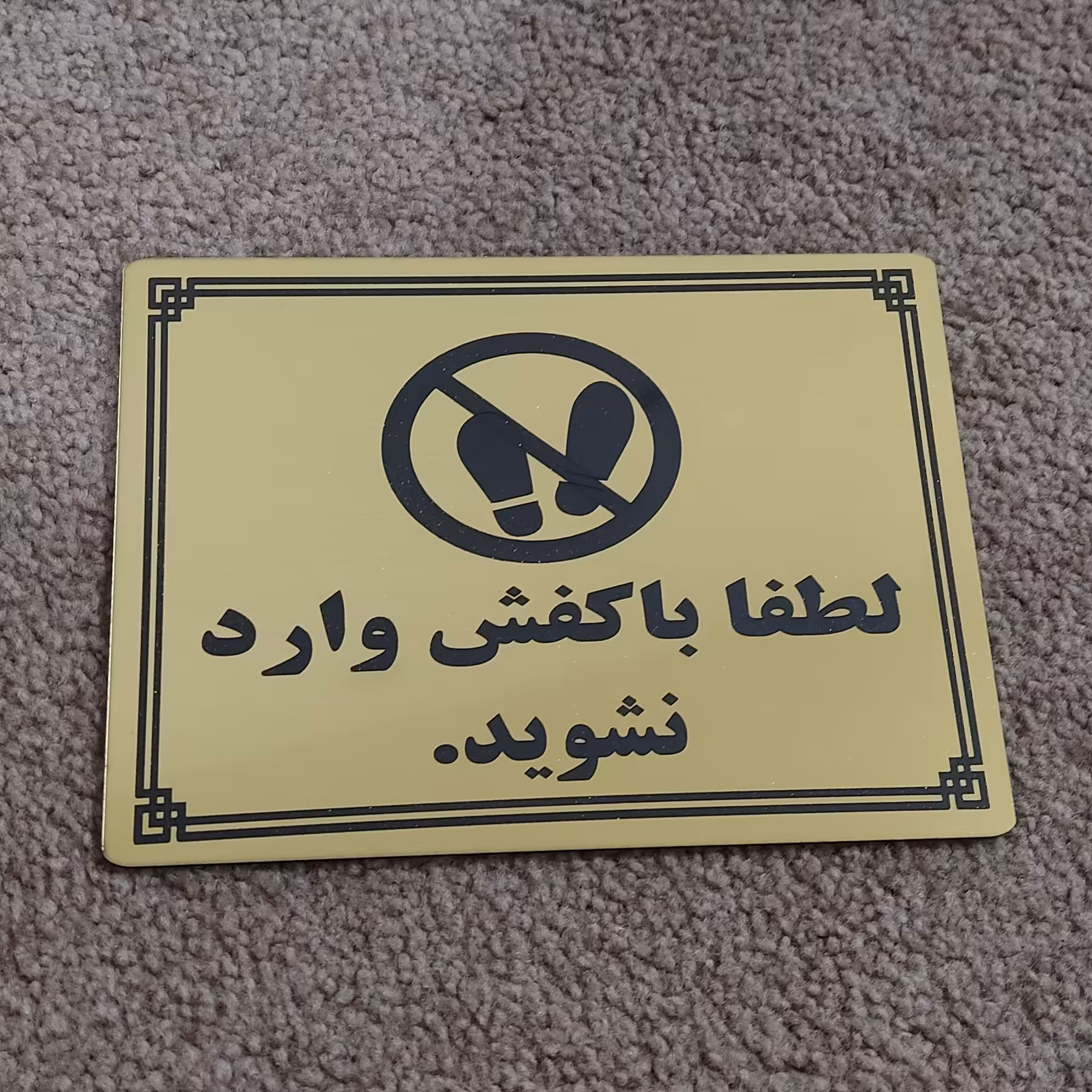 تابلو لطفا با کفش وارد نشوید سایز بزرگ