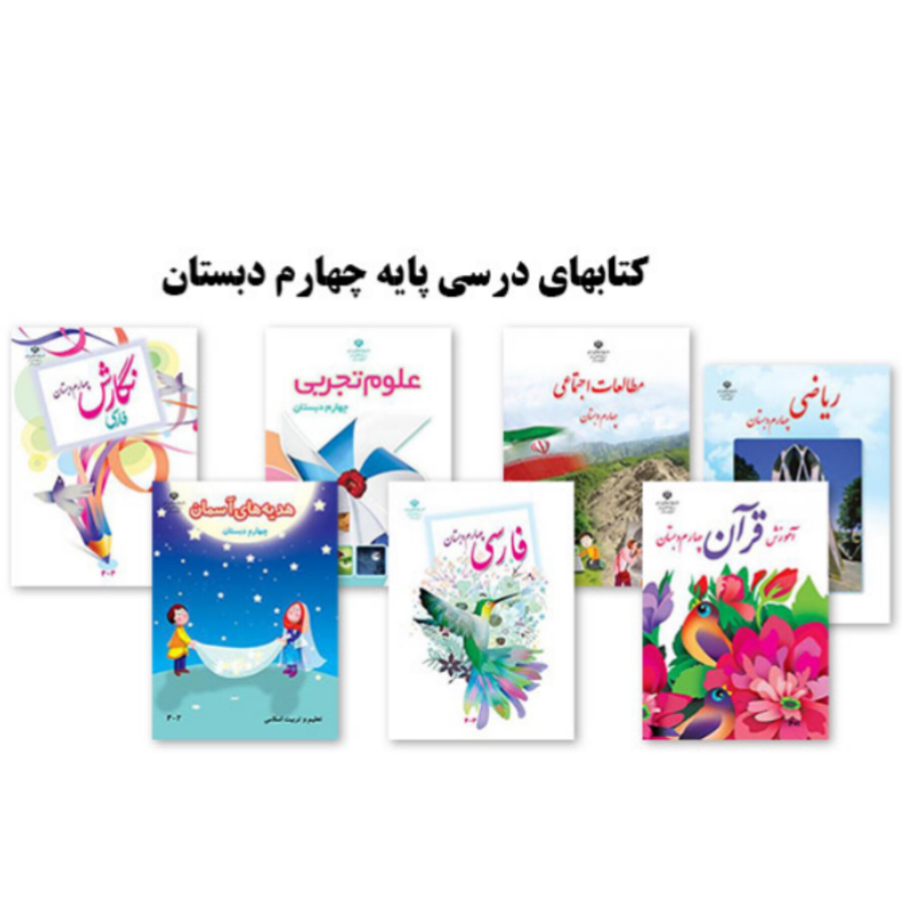پک کامل کتابهای درسی پایه چهارم دبستان
