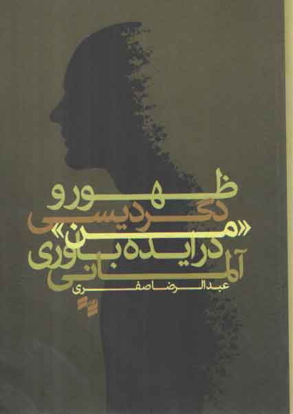 خرید کتاب ظهور و دگردیسی من در ایده باوری آلمانی — کتابسرای طه