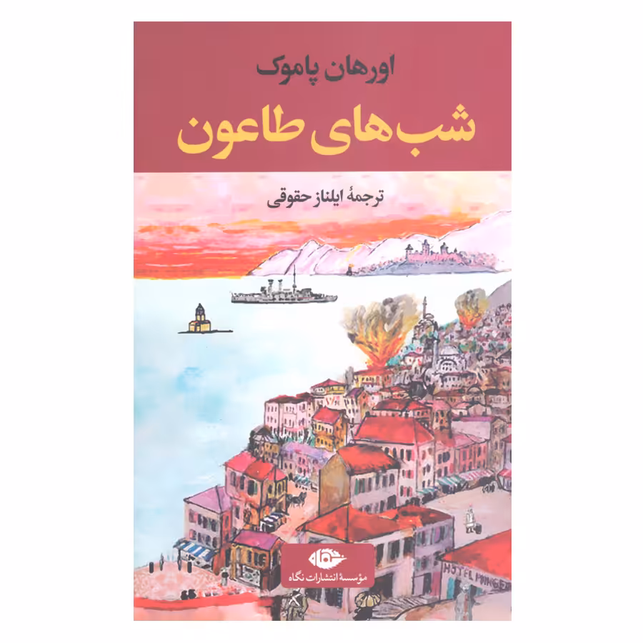 کتاب شب های طاعون اثر اورهان پاموک نشر نگاه