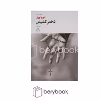 کتاب دختر کشیش / شمیز / رقعی / مجید / به سخن