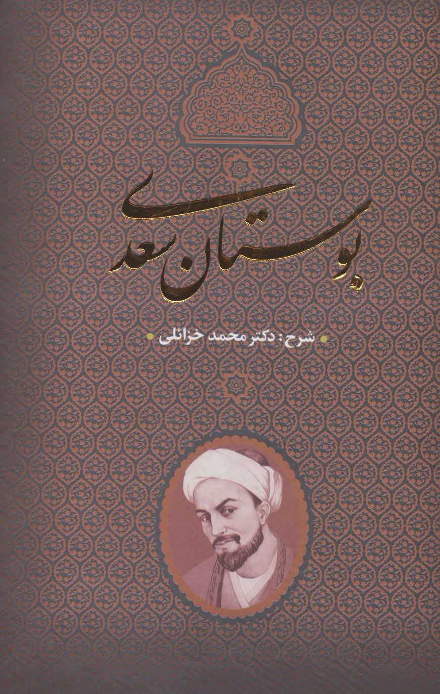 بوستان سعدی - کتاب‌فروشی کوچه کتاب