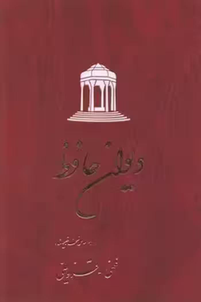 خرید کتاب دیوان حافظ؛ بر اساس نسخه تصحیح شده (غنی - قزوینی) شومیز — کتابسرای طه