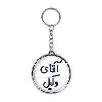 جاکلیدی خندالو طرح آقای وکیل مدل دو طرفه کد 64906490