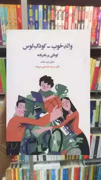 والد خوب کودک لوس اسبار - بانک کتاب ماندگار-قیمت-خرید-کتاب-کمک-درسی-کنکور-دانشگاهی