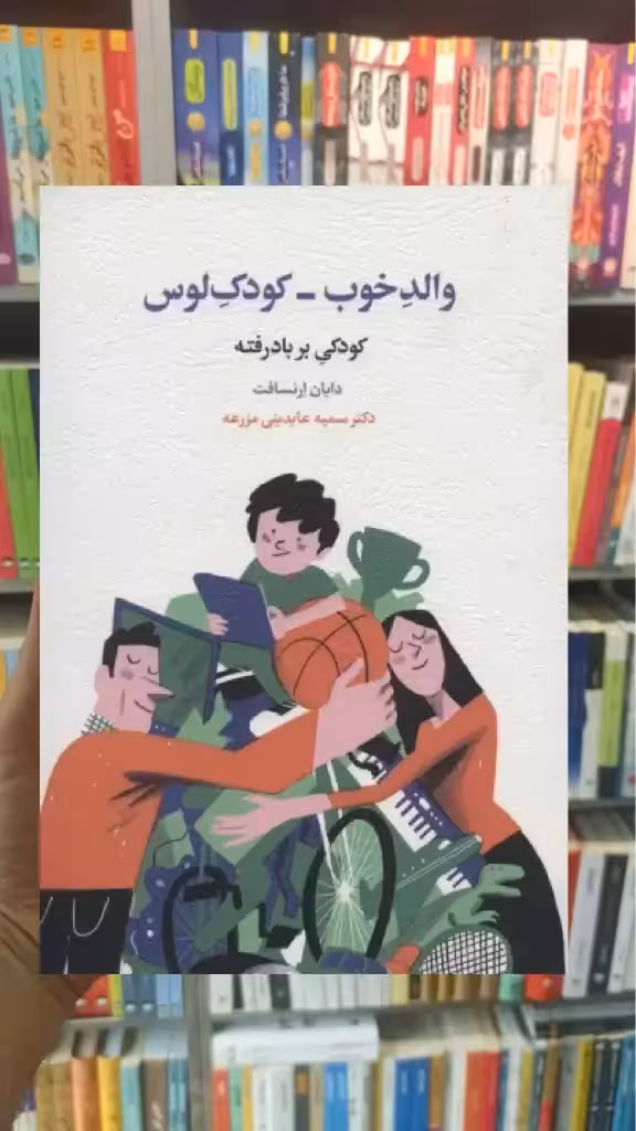 والد خوب کودک لوس اسبار - بانک کتاب ماندگار-قیمت-خرید-کتاب-کمک-درسی-کنکور-دانشگاهی