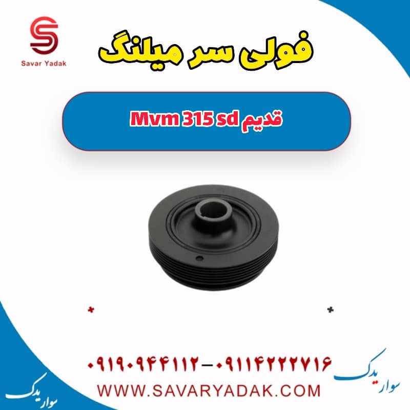 فولی سر میلنگ ام وی ام 315 صندوقدار قدیم