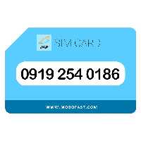 09192540186 - سیم کارت اعتباری همراه اول
