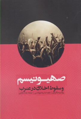 صهیونیسم و سقوط اخلاق در غرب