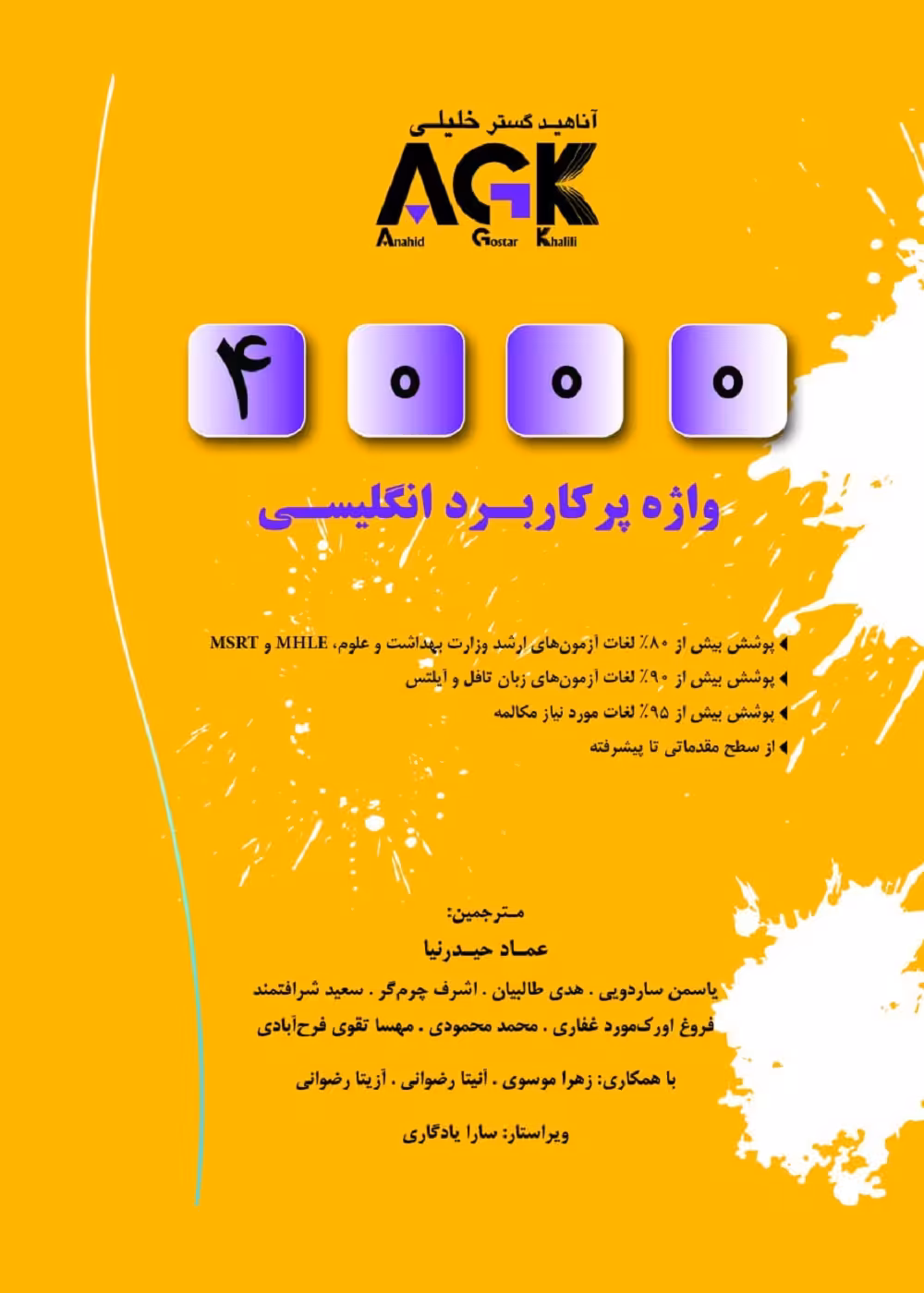 (AGK) 4000 واژه پرکاربرد انگلیسی