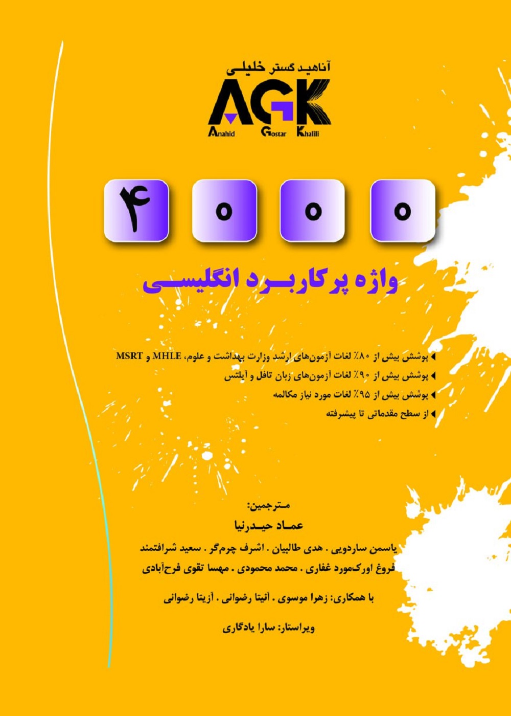 (AGK) 4000 واژه پرکاربرد انگلیسی