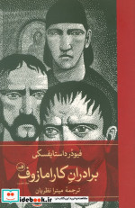 قیمت و خرید کتاب برادران کارامازوف 2 جلدی | ایده بوک
