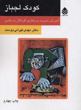 کودک لجباز (آموزش مدیریت بدرفتاری کودکان به والدین)