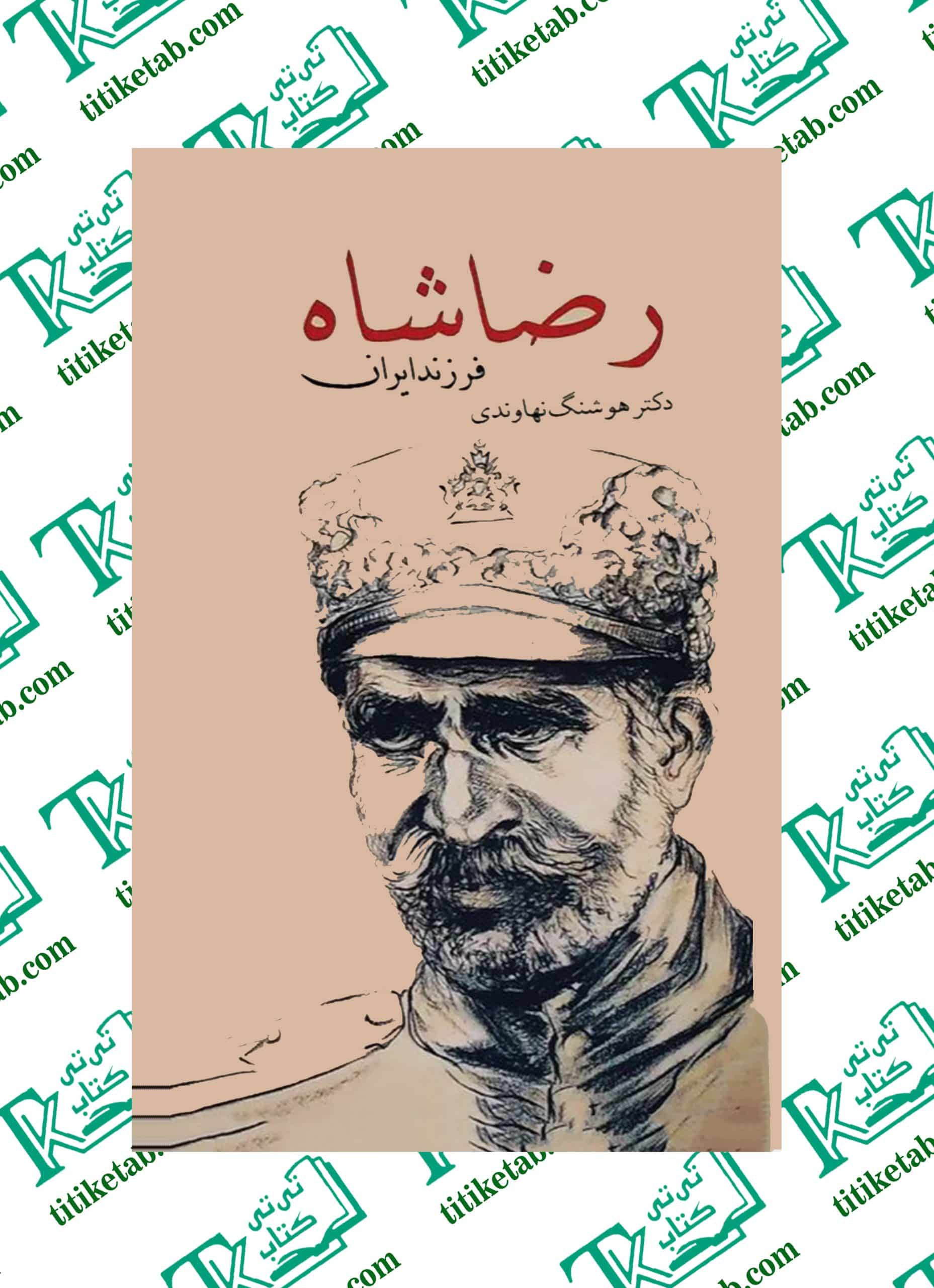 رضا شاه فرزند ایران نوشته هوشنگ نهاوندی