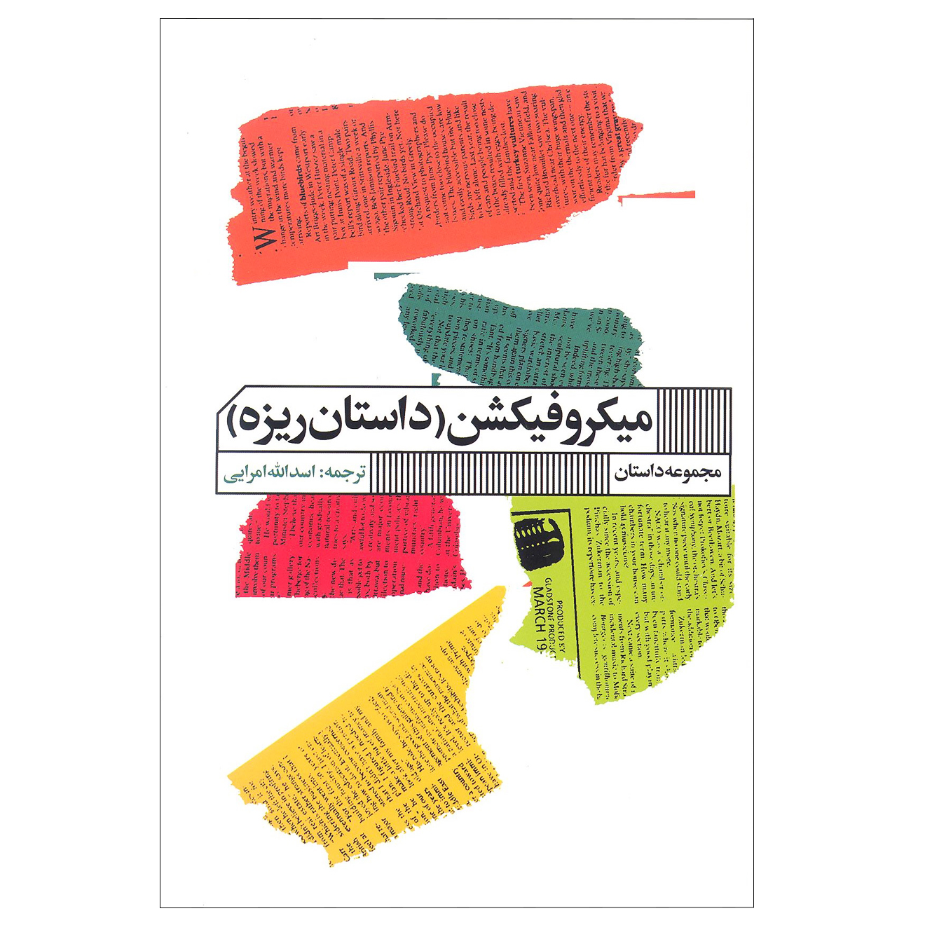 کتاب میکروفیکشن (داستان ریزه) اثر جرومی اشترن انتشارات گویا