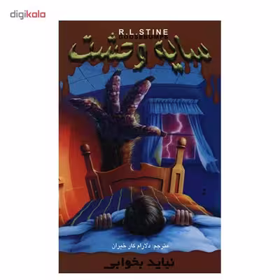 کتاب نباید بخوابی اثر آر. ال. استاین