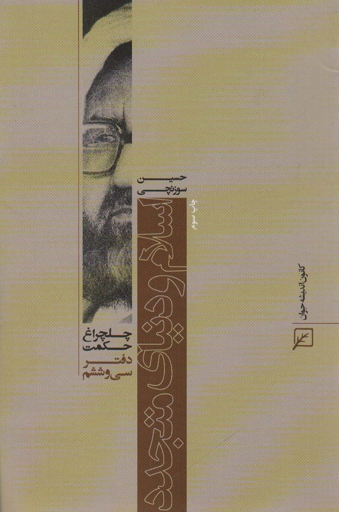 اسلام و دنیای متجدد (چلچراغ حکمت36) - ناشربوک | خرید آنلاین کتاب