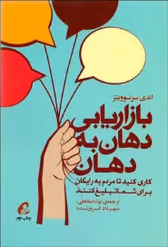 بازاریابی دهان به دهان | مرکز فرهنگی آبی
