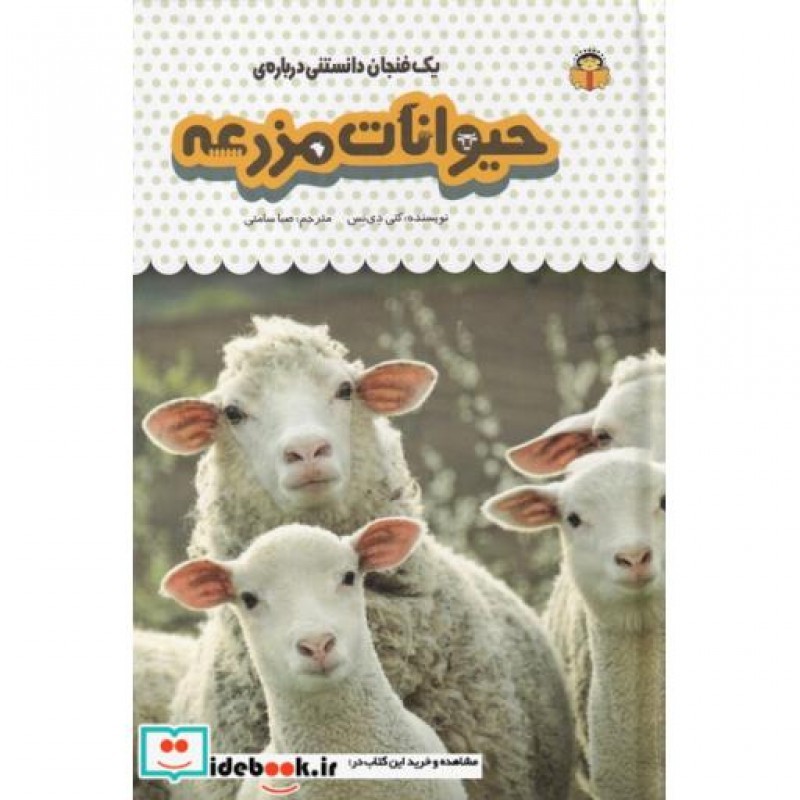 کتاب یک فنجان دانستنی درباره ی حیوانات مزرعه
