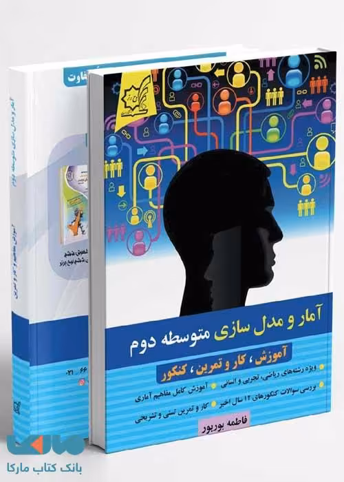 آمار و مدل سازی متوسطه دوم لوح برتر