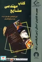 کتاب ضمیمه کتاب مهندسی صنایع آزمون کارشناسی ارشد 83 و 82 | ایده بوک