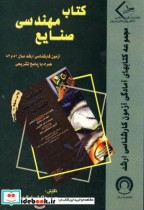 کتاب ضمیمه کتاب مهندسی صنایع آزمون کارشناسی ارشد 83 و 82 | ایده بوک