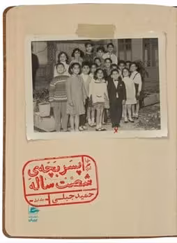 پسر بچه شصت ساله (جلداول) - کتاب‌فروشی کوچه کتاب