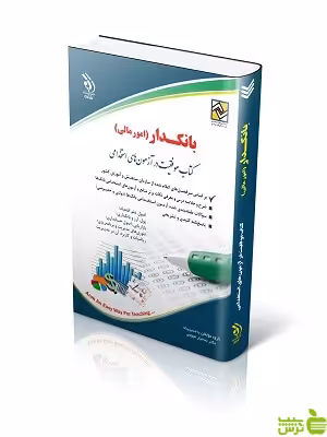 استخدامی بانکدار (امور مالی) آراه - سیب ترش - SibTorsh تخفیف ویژه