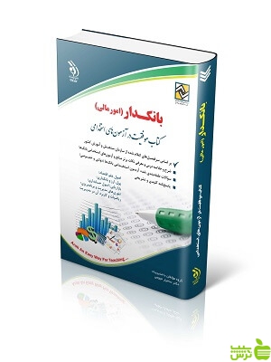 استخدامی بانکدار (امور مالی) آراه - سیب ترش - SibTorsh تخفیف ویژه