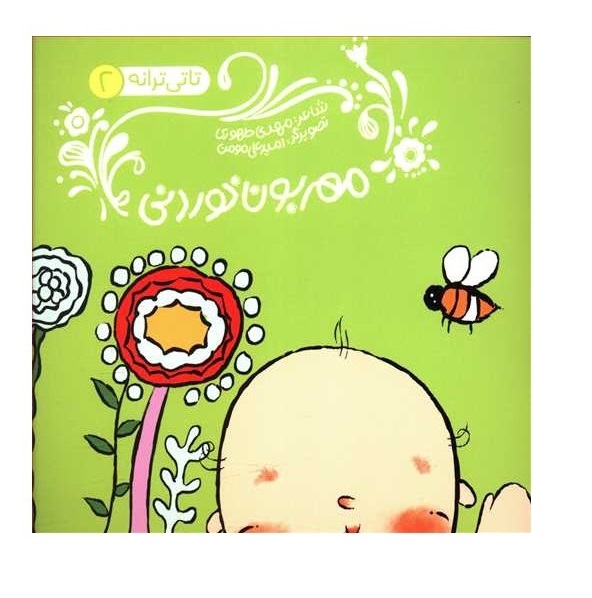 کتاب تاتی ترانه 2 (مهربون خوردنی)