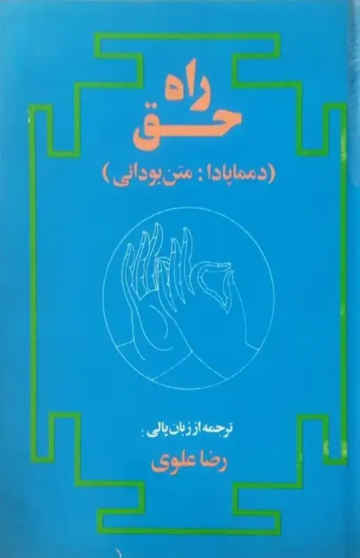 راه حق (دمماپادا: متن بودائی)