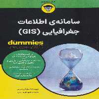 کتاب های دامیز (سامانه ی اطلاعات جغرافیایی (GIS)) - ناشربوک | خرید آنلاین کتاب