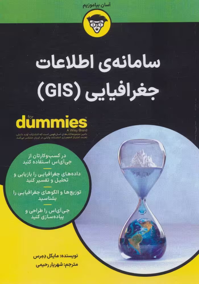 کتاب های دامیز (سامانه ی اطلاعات جغرافیایی (GIS)) - ناشربوک | خرید آنلاین کتاب