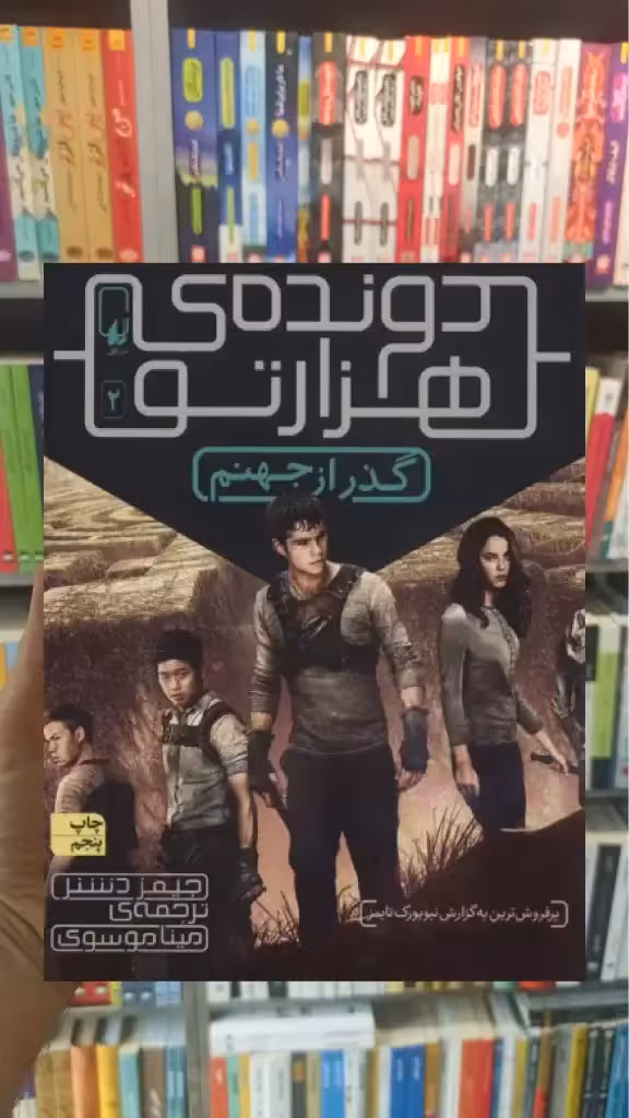 دونده هزارتو 2 : گذر از جهنم افق - بانک کتاب ماندگار-قیمت-خرید-کتاب-کمک-درسی-کنکور-دانشگاهی