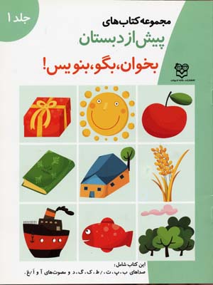 کتاب های پیش از دبستان 1 (بخوان،بگو،بنویس!(شامل صداهای ب،پ،ت،...))