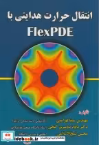 قیمت و خرید کتاب انتقال حرارت هدایتی با FlexPDE | ایده بوک
